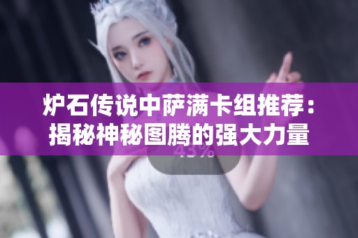 炉石传说中萨满卡组推荐：揭秘神秘图腾的强大力量