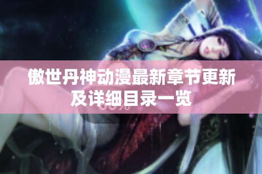 傲世丹神动漫最新章节更新及详细目录一览