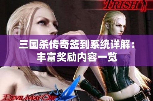 三国杀传奇签到系统详解：丰富奖励内容一览