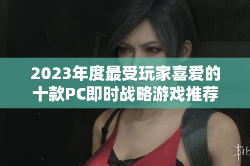 2023年度最受玩家喜爱的十款PC即时战略游戏推荐