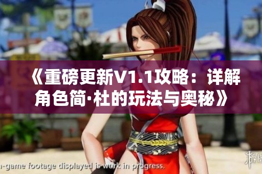 《重磅更新V1.1攻略：详解角色简·杜的玩法与奥秘》