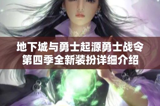 地下城与勇士起源勇士战令第四季全新装扮详细介绍