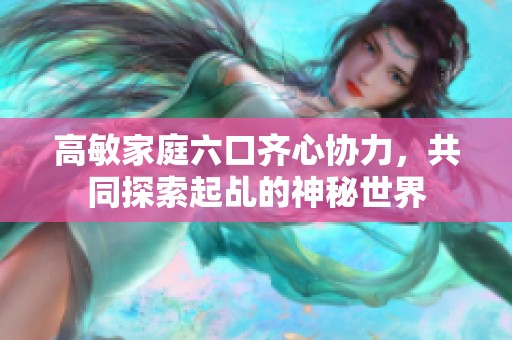 高敏家庭六口齐心协力，共同探索起乩的神秘世界
