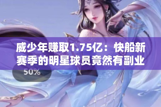 威少年赚取1.75亿：快船新赛季的明星球员竟然有副业？