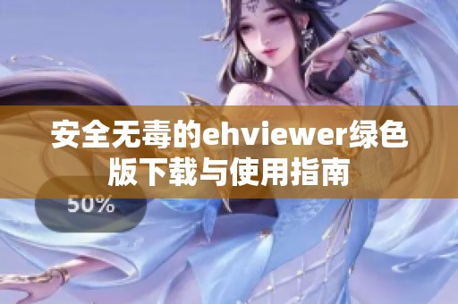 安全无毒的ehviewer绿色版下载与使用指南