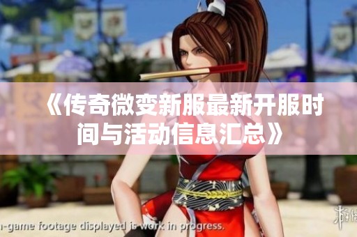 《传奇微变新服最新开服时间与活动信息汇总》