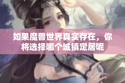 如果魔兽世界真实存在，你将选择哪个城镇定居呢