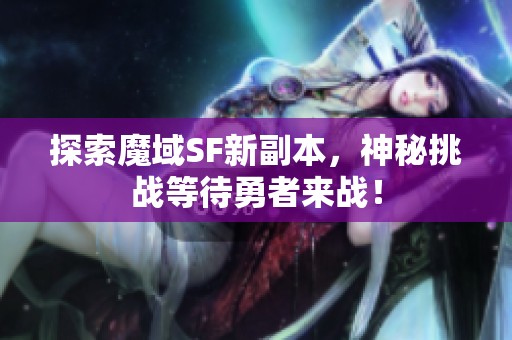 探索魔域SF新副本，神秘挑战等待勇者来战！
