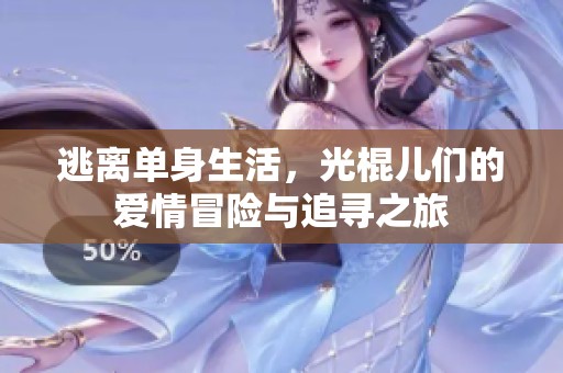 逃离单身生活，光棍儿们的爱情冒险与追寻之旅