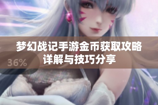 梦幻战记手游金币获取攻略详解与技巧分享