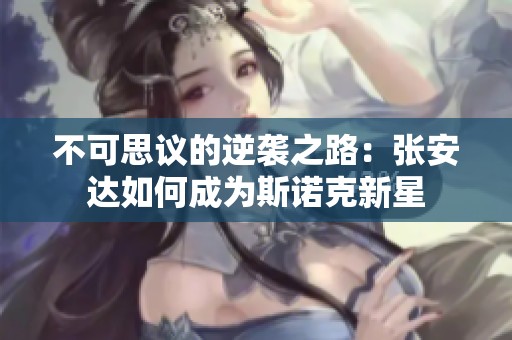 不可思议的逆袭之路：张安达如何成为斯诺克新星