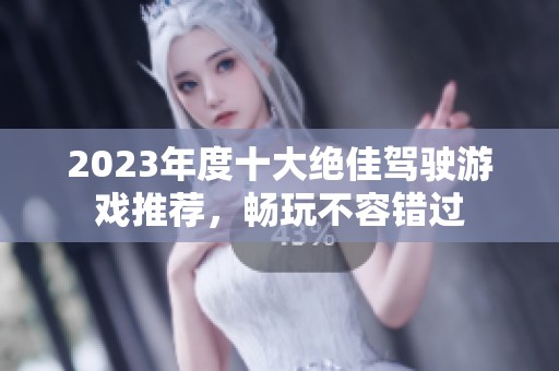 2023年度十大绝佳驾驶游戏推荐，畅玩不容错过