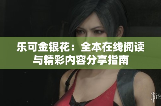 乐可金银花：全本在线阅读与精彩内容分享指南