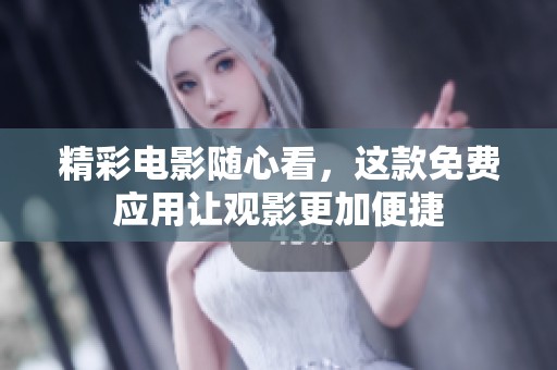 精彩电影随心看，这款免费应用让观影更加便捷