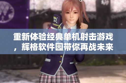 重新体验经典单机射击游戏，辉格软件园带你再战未来