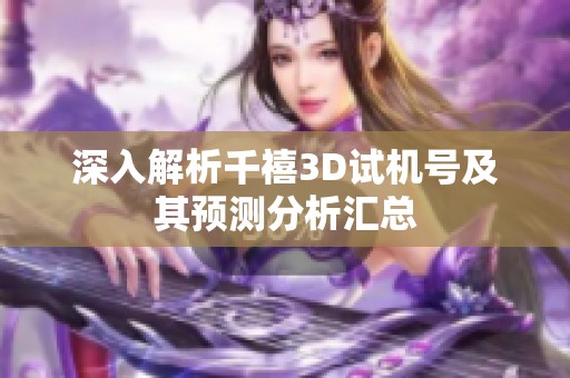 深入解析千禧3D试机号及其预测分析汇总