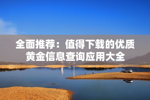 全面推荐：值得下载的优质黄金信息查询应用大全