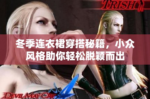 冬季连衣裙穿搭秘籍，小众风格助你轻松脱颖而出