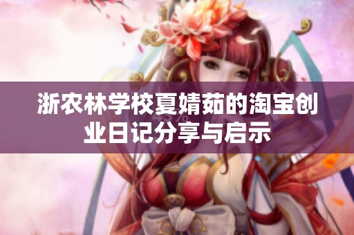 浙农林学校夏婧茹的淘宝创业日记分享与启示