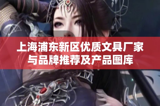 上海浦东新区优质文具厂家与品牌推荐及产品图库