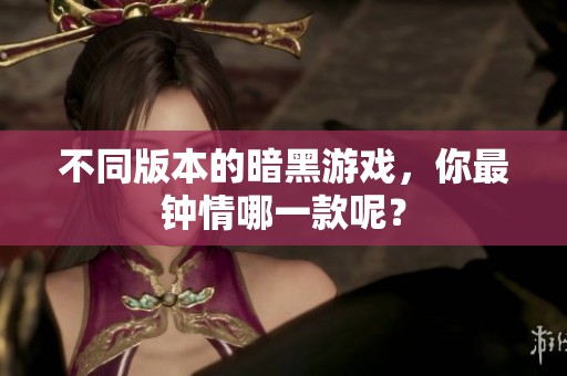 不同版本的暗黑游戏，你最钟情哪一款呢？