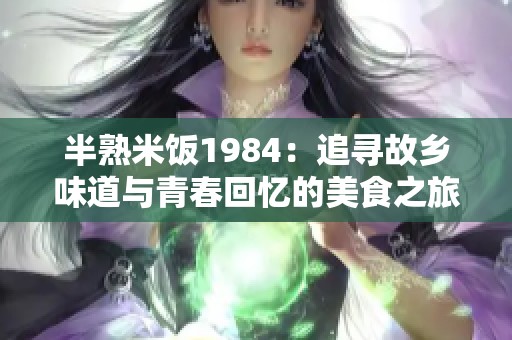 半熟米饭1984：追寻故乡味道与青春回忆的美食之旅
