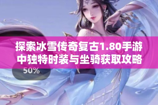 探索冰雪传奇复古1.80手游中独特时装与坐骑获取攻略