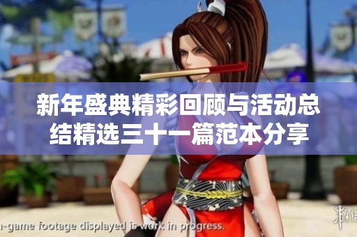新年盛典精彩回顾与活动总结精选三十一篇范本分享