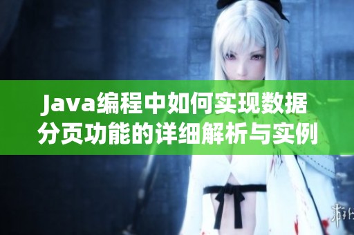 Java编程中如何实现数据分页功能的详细解析与实例分享