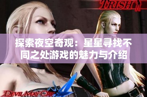 探索夜空奇观：星星寻找不同之处游戏的魅力与介绍