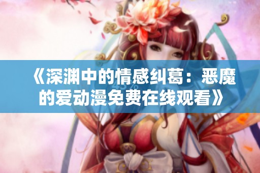 《深渊中的情感纠葛：恶魔的爱动漫免费在线观看》