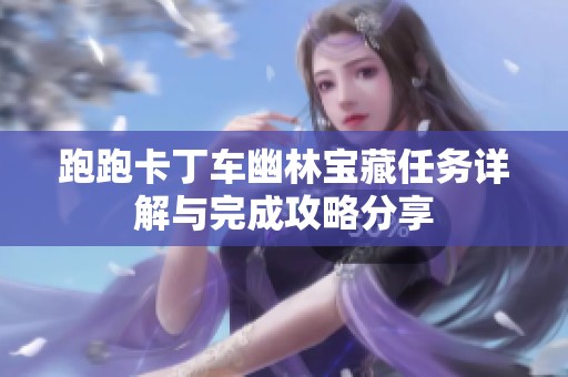 跑跑卡丁车幽林宝藏任务详解与完成攻略分享