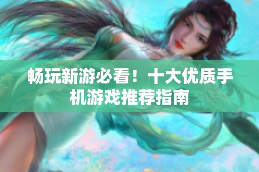 畅玩新游必看！十大优质手机游戏推荐指南