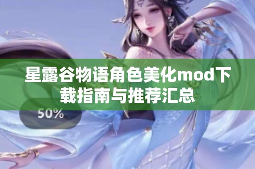 星露谷物语角色美化mod下载指南与推荐汇总