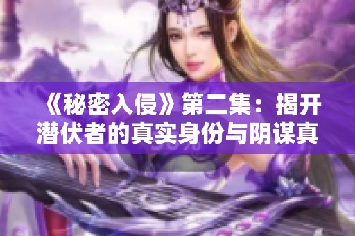 《秘密入侵》第二集：揭开潜伏者的真实身份与阴谋真相