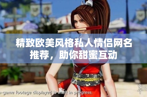 精致欧美风格私人情侣网名推荐，助你甜蜜互动