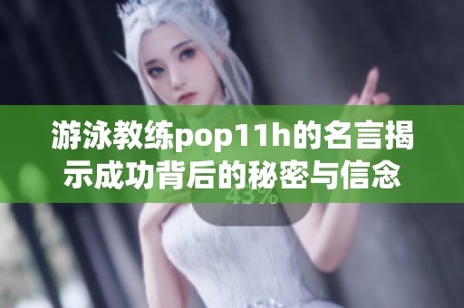 游泳教练pop11h的名言揭示成功背后的秘密与信念