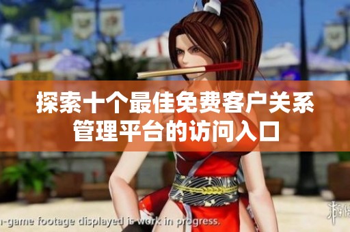 探索十个最佳免费客户关系管理平台的访问入口