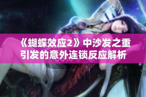 《蝴蝶效应2》中沙发之重引发的意外连锁反应解析