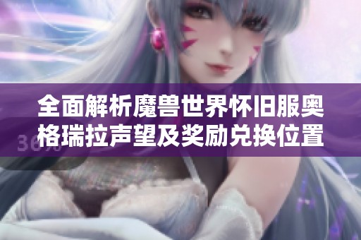 全面解析魔兽世界怀旧服奥格瑞拉声望及奖励兑换位置