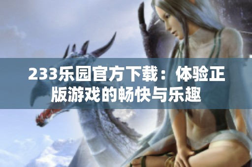 233乐园官方下载：体验正版游戏的畅快与乐趣