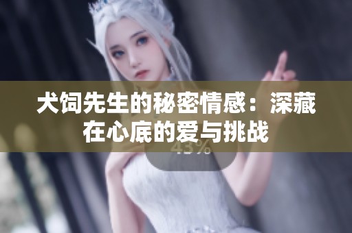犬饲先生的秘密情感：深藏在心底的爱与挑战