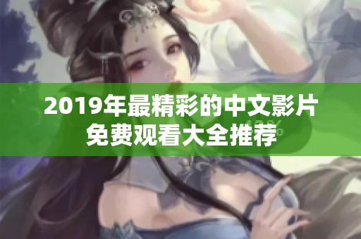 2019年最精彩的中文影片免费观看大全推荐