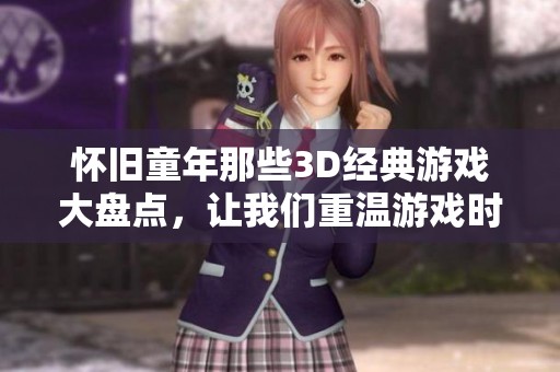 怀旧童年那些3D经典游戏大盘点，让我们重温游戏时光