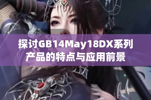 探讨GB14May18DX系列产品的特点与应用前景