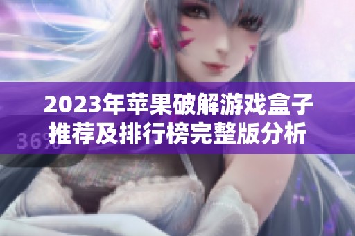 2023年苹果破解游戏盒子推荐及排行榜完整版分析