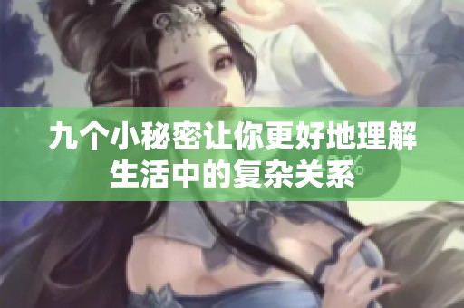 九个小秘密让你更好地理解生活中的复杂关系