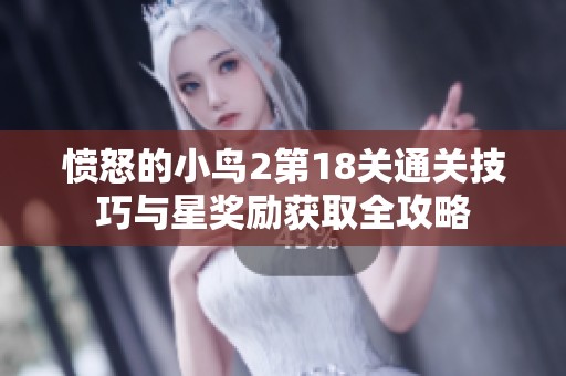 愤怒的小鸟2第18关通关技巧与星奖励获取全攻略