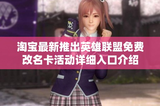 淘宝最新推出英雄联盟免费改名卡活动详细入口介绍