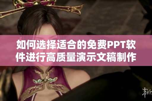 如何选择适合的免费PPT软件进行高质量演示文稿制作